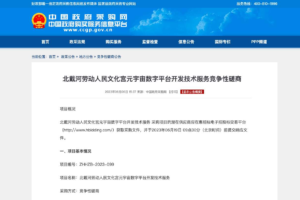 元宇宙网：北戴河劳动人民文化宫元宇宙数字平台开发技术服务竞争性磋商