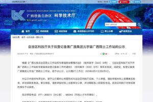 元宇宙网：自治区科技厅关于拟登记备案广旅集团元宇宙广西院士工作站的公示 | 广西元宇宙